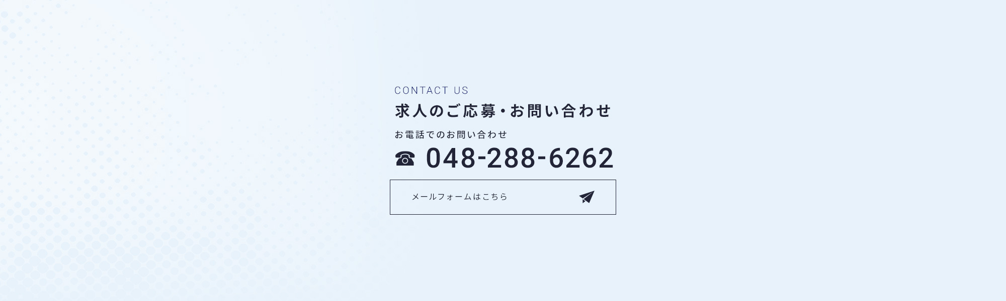 求人のご応募・お問い合わせ