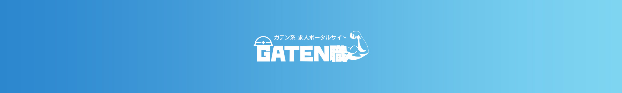 ガテン系求人ポータルサイト【ガテン職】掲載中！