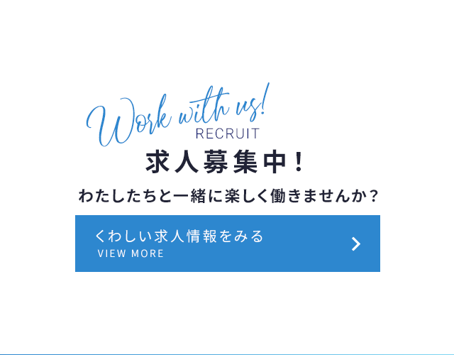 くわしい求人情報をみる